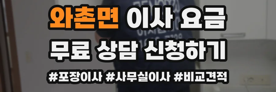 와촌면 이사 요금