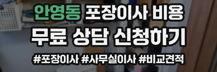 안영동 포장이사 비용