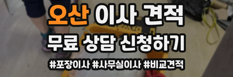 오산 이사 견적
