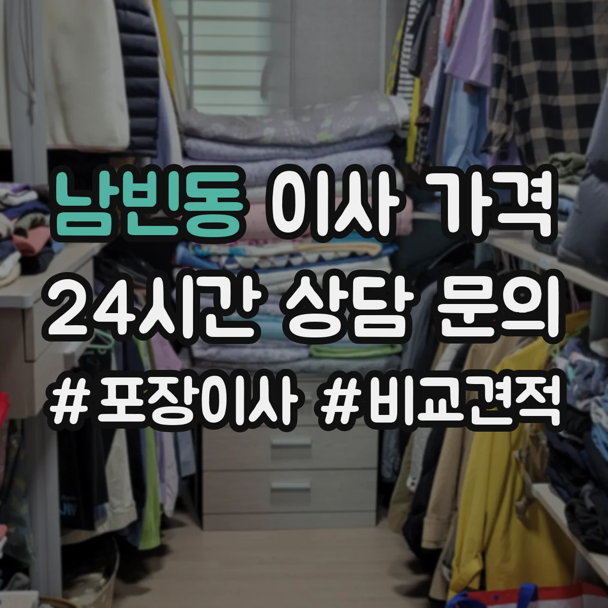 남빈동 이사 가격