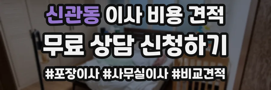 신관동 이사 비용 견적