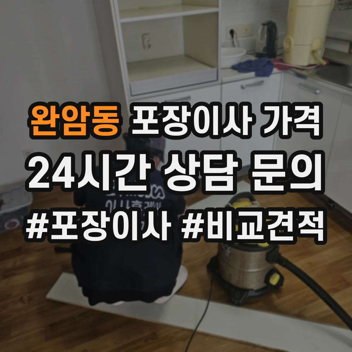 완암동 포장이사 가격