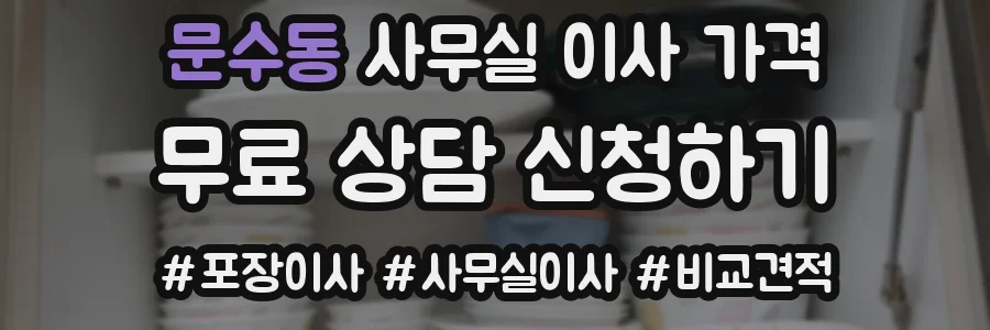 문수동 사무실 이사 가격