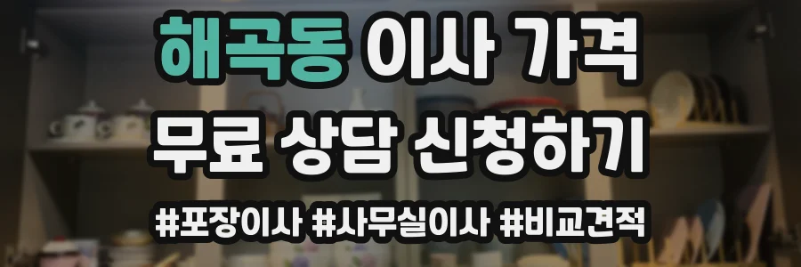 해곡동 이사 가격