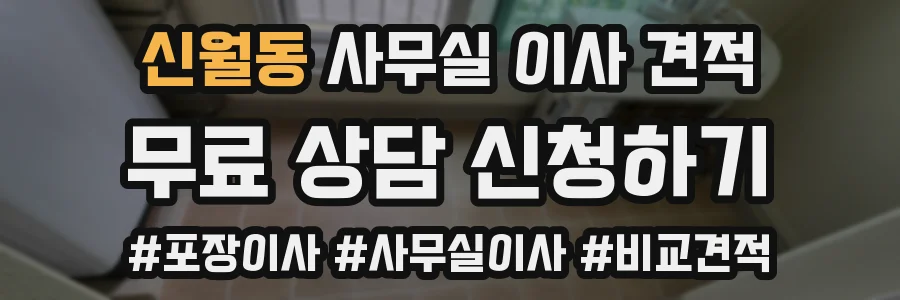 신월동 사무실 이사 견적