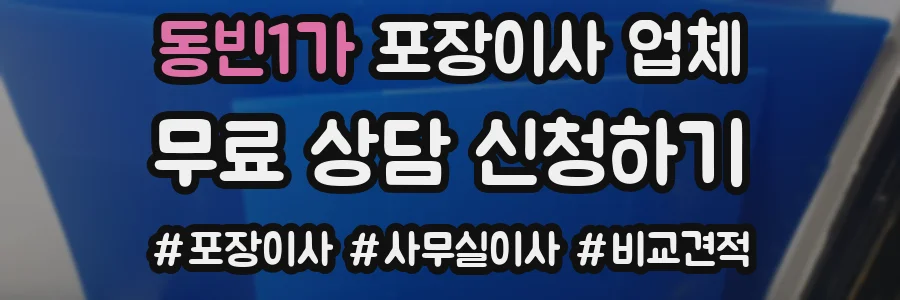 동빈1가 포장이사 업체