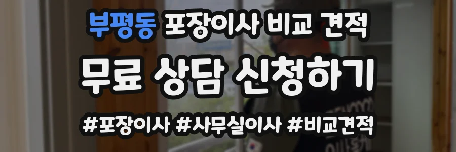 부평동 포장이사 비교 견적
