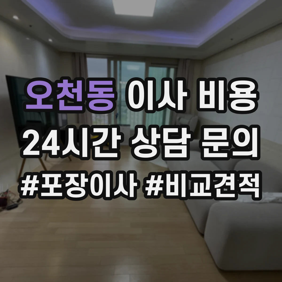오천동 이사 비용