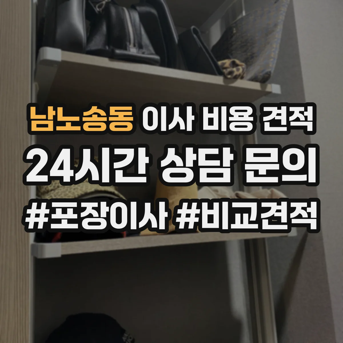 남노송동 이사 비용 견적