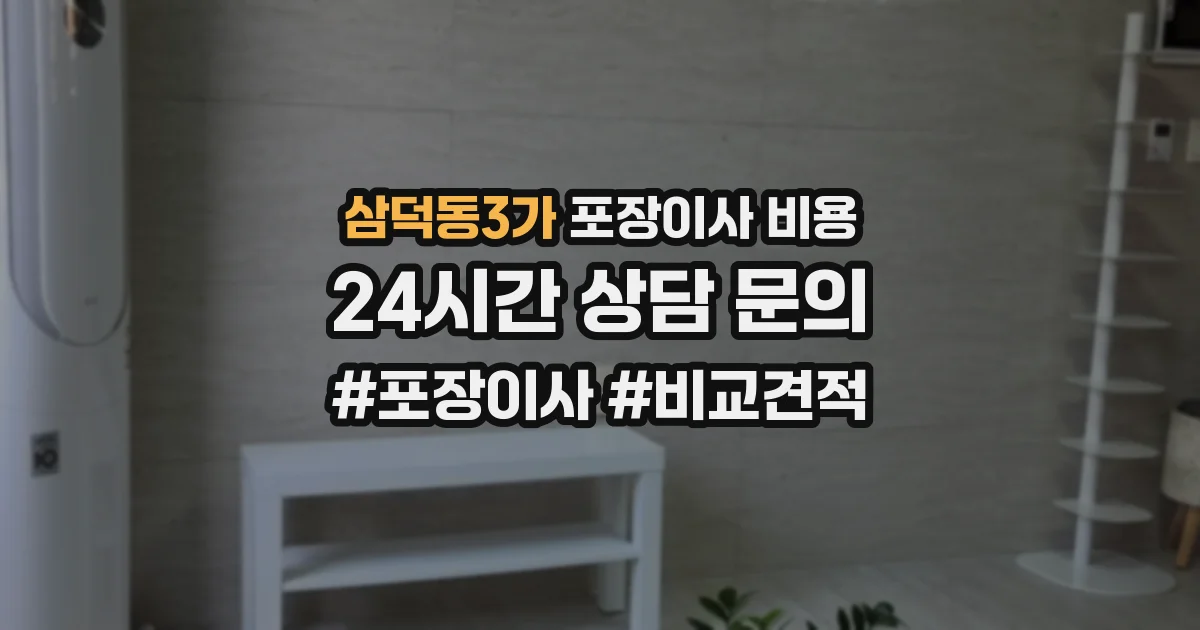 삼덕동3가 포장이사 비용