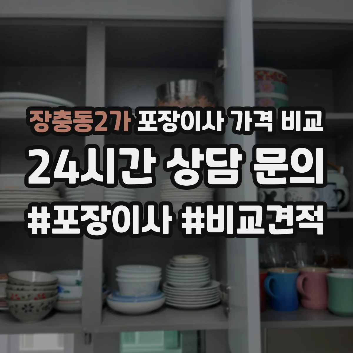 장충동2가 포장이사 가격 비교