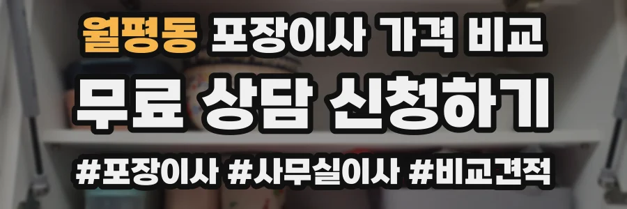 월평동 포장이사 가격 비교