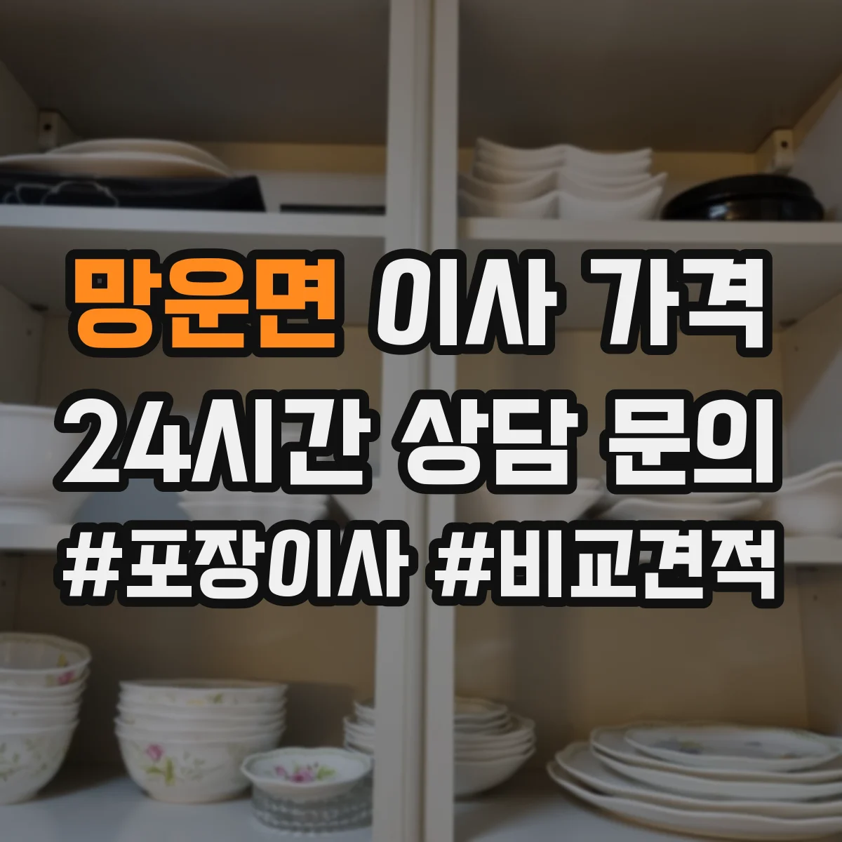 망운면 이사 가격