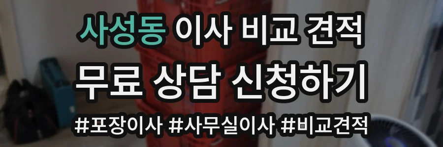 사성동 이사 비교 견적