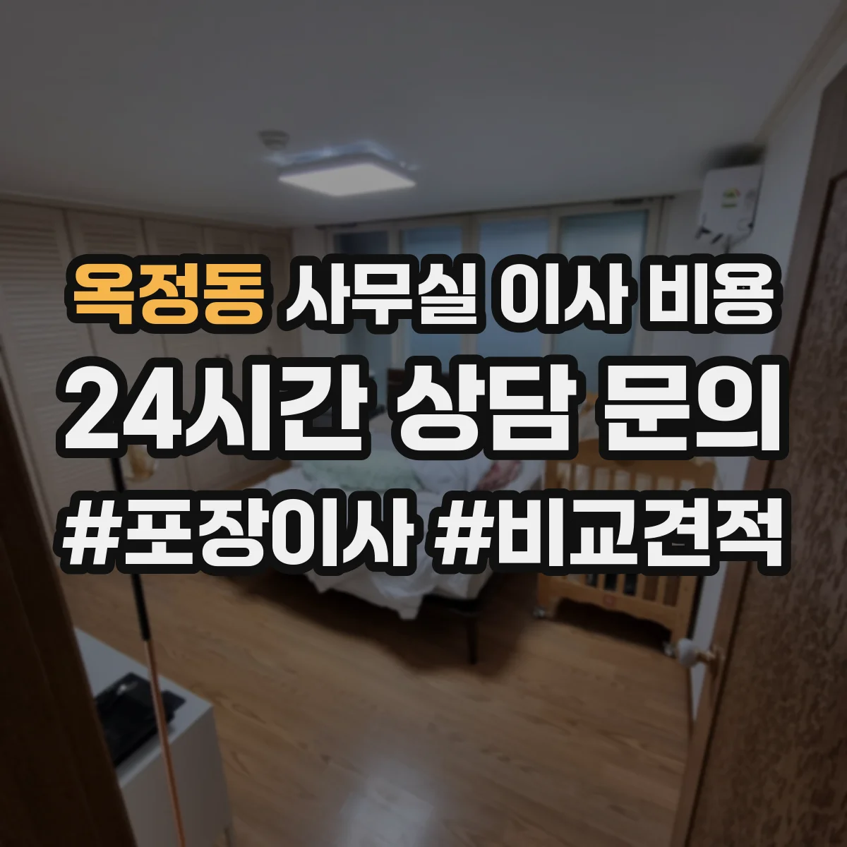 옥정동 사무실 이사 비용