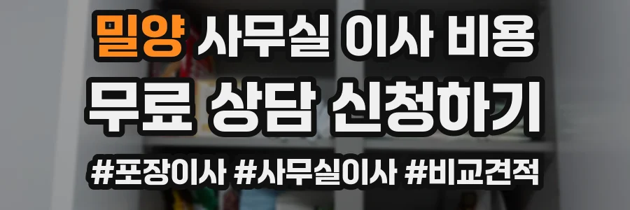 밀양 사무실 이사 비용
