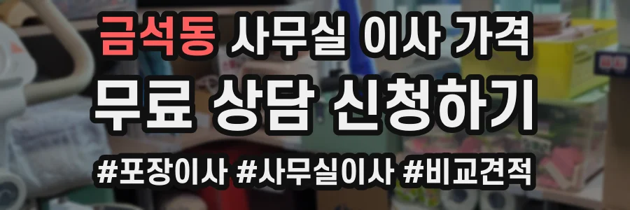 금석동 사무실 이사 가격