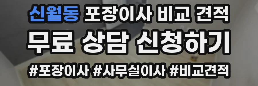 신월동 포장이사 비교 견적