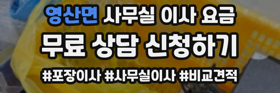 영산면 사무실 이사 요금