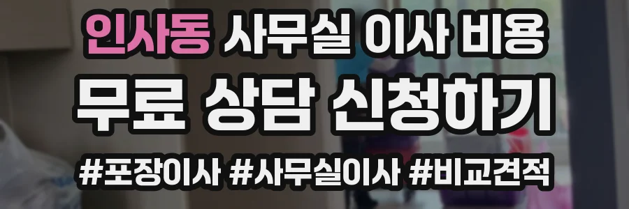 인사동 사무실 이사 비용