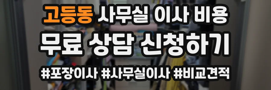 고등동 사무실 이사 비용