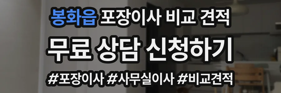 봉화읍 포장이사 비교 견적