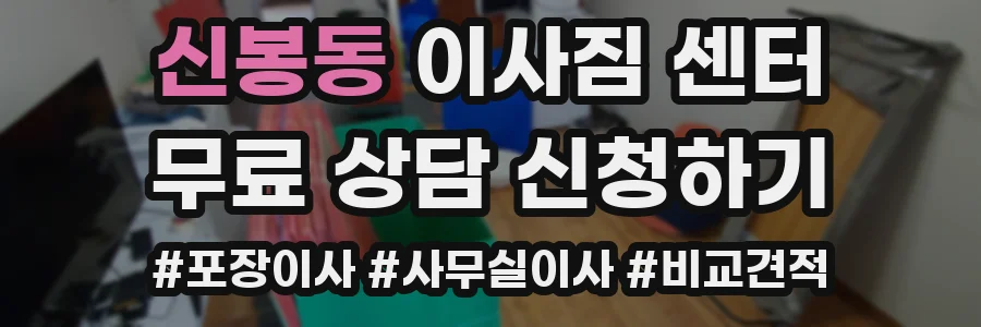 신봉동 이사짐 센터