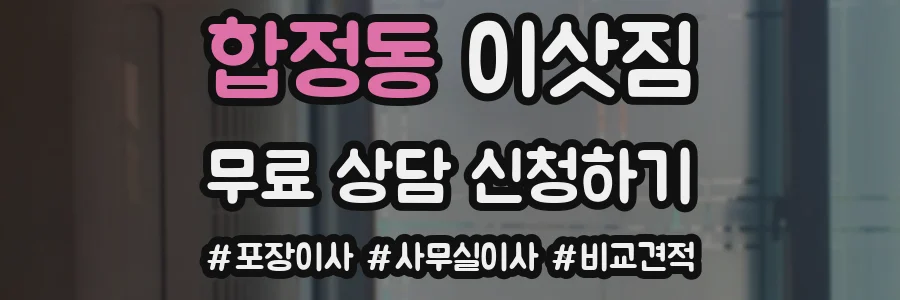 합정동 이삿짐