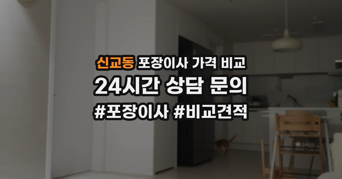 신교동 포장이사 가격 비교