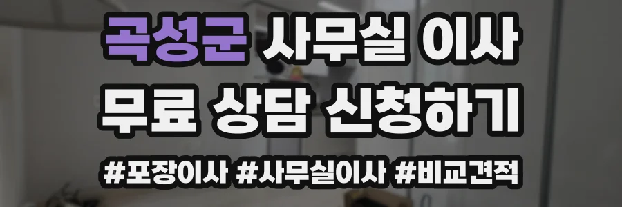 곡성군 사무실 이사