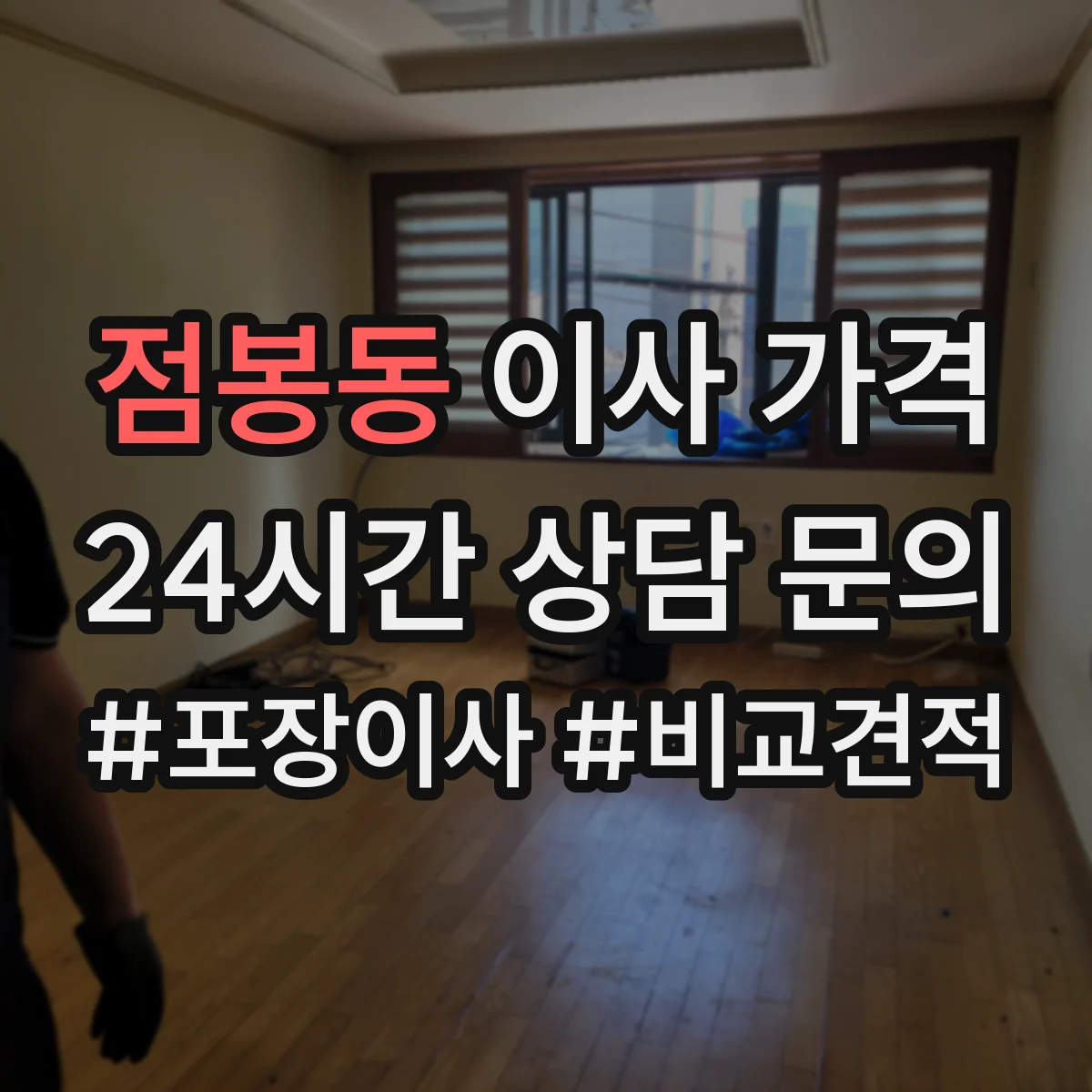 점봉동 이사 가격