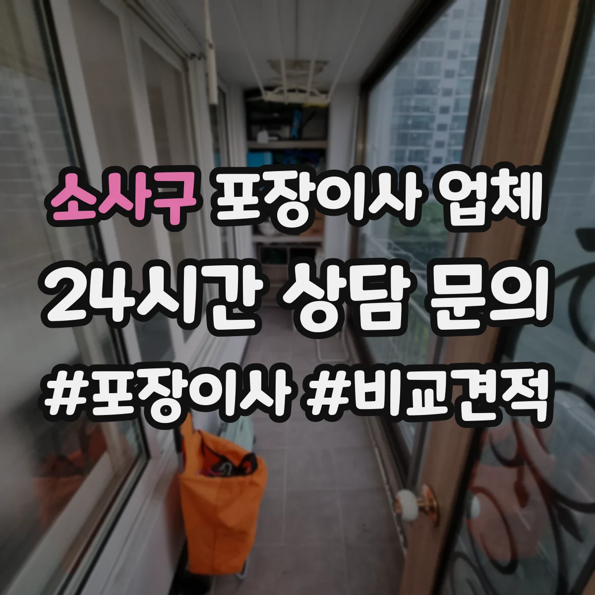 소사구 포장이사 업체