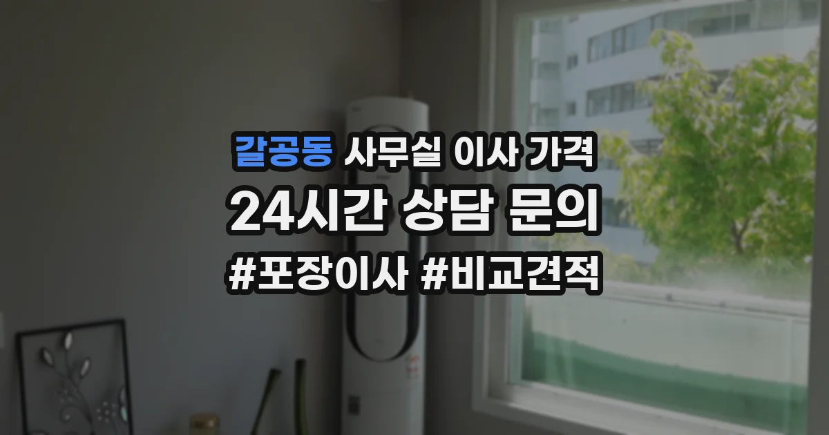 갈공동 사무실 이사 가격