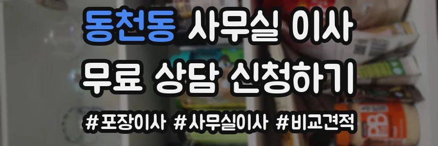 동천동 사무실 이사