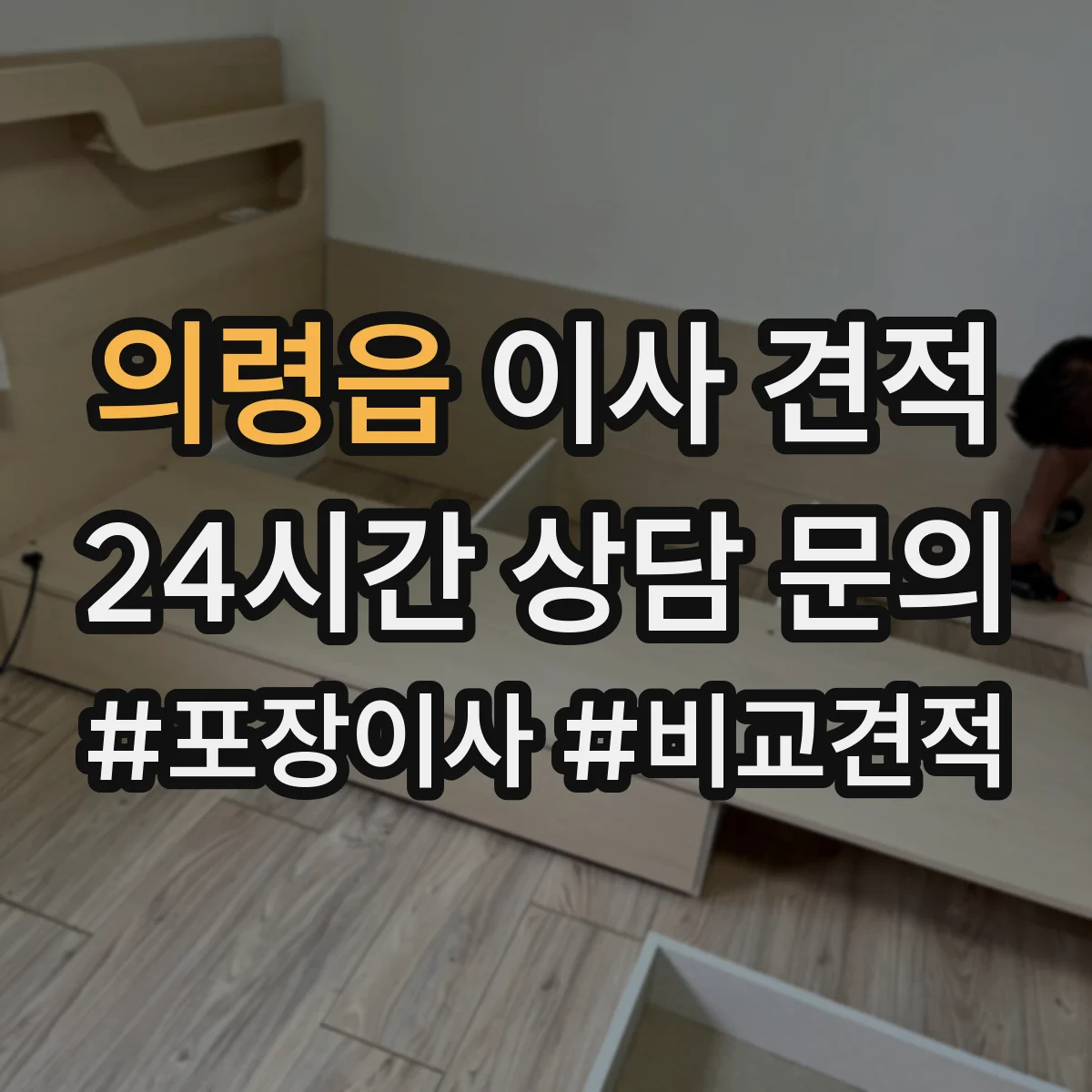 의령읍 이사 견적