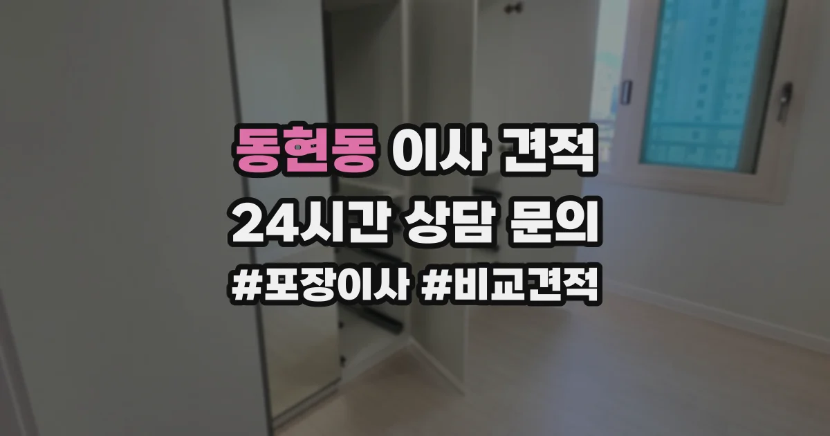 동현동 이사 견적