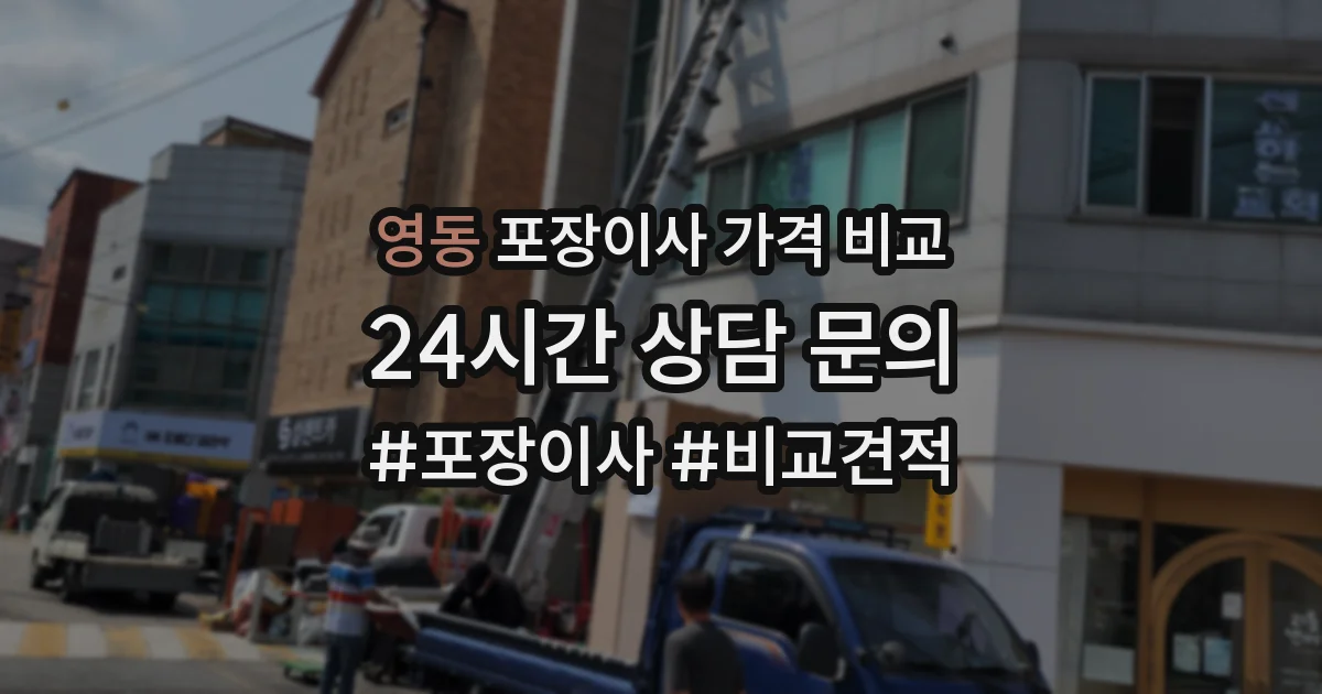 영동 포장이사 가격 비교
