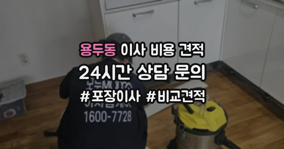 용두동 이사 비용 견적
