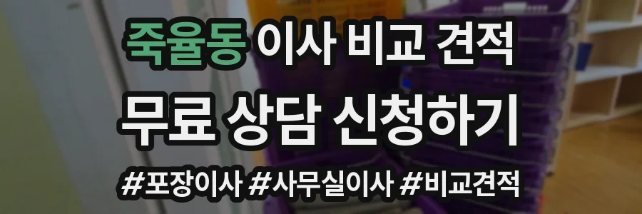 죽율동 이사 비교 견적