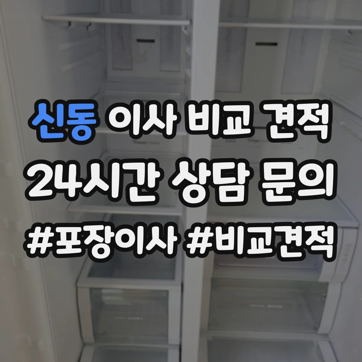 신동 이사 비교 견적
