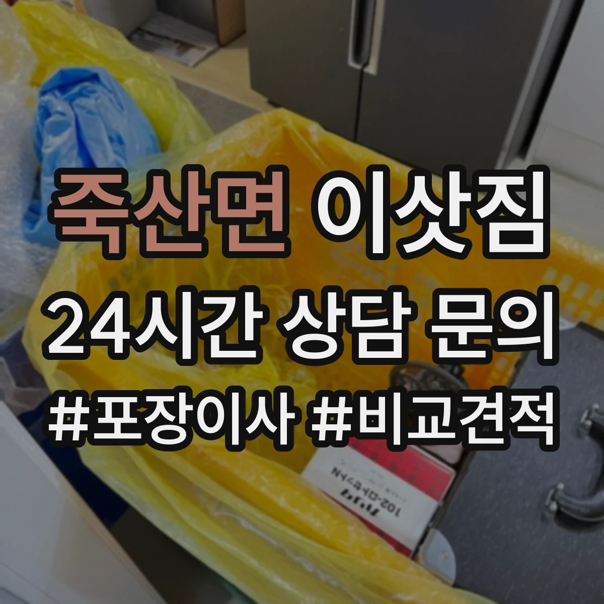 죽산면 이삿짐