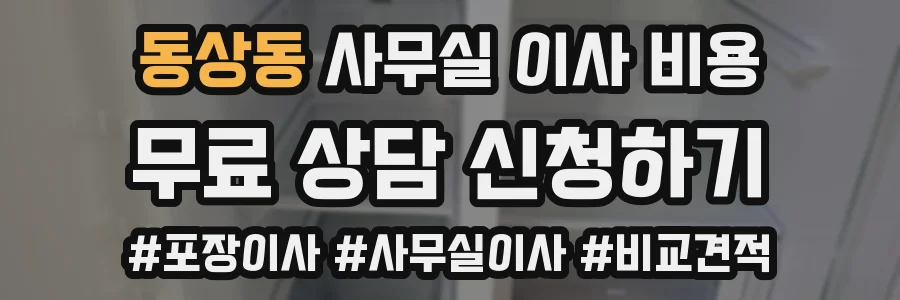 동상동 사무실 이사 비용