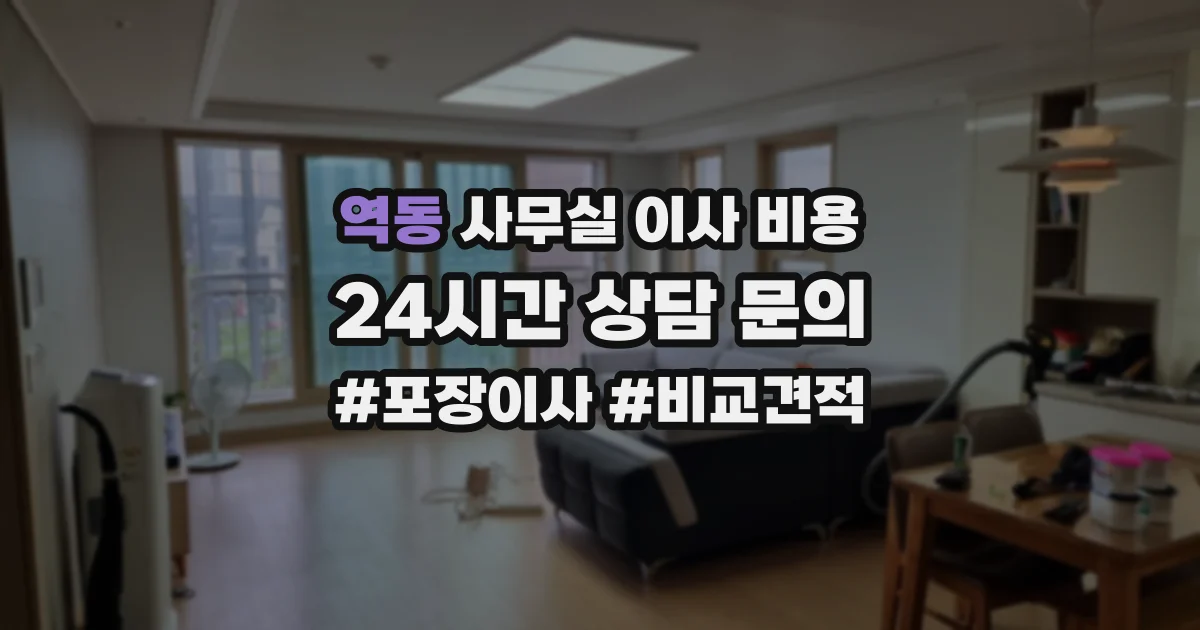 역동 사무실 이사 비용