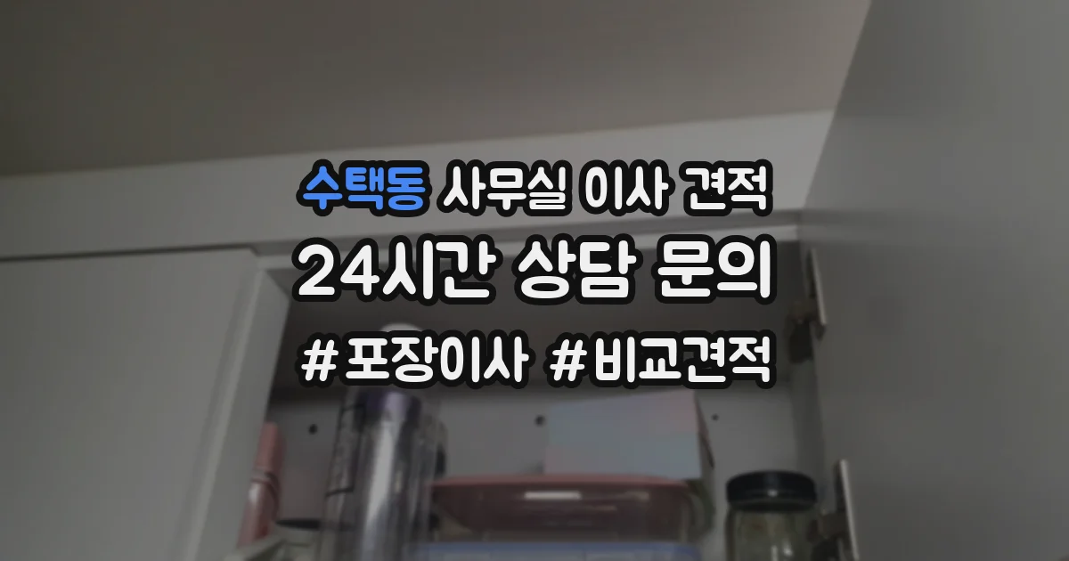 수택동 사무실 이사 견적