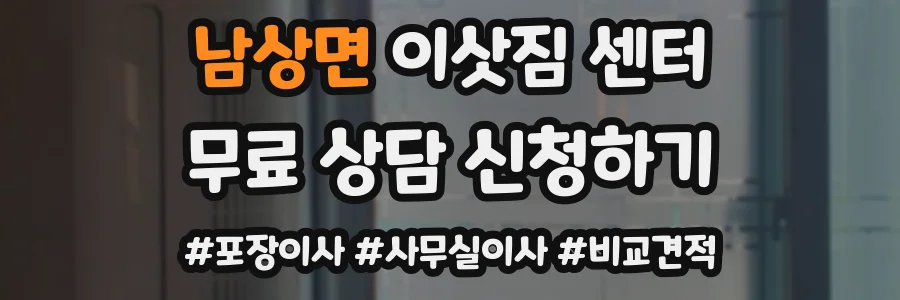 남상면 이삿짐 센터