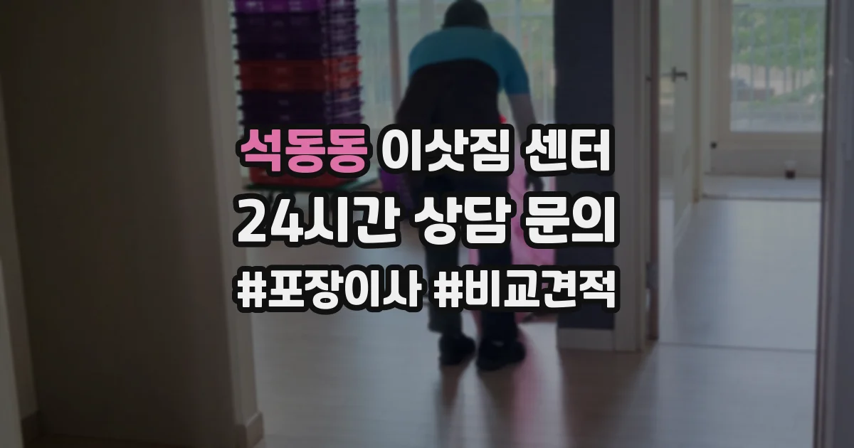 석동동 이삿짐 센터