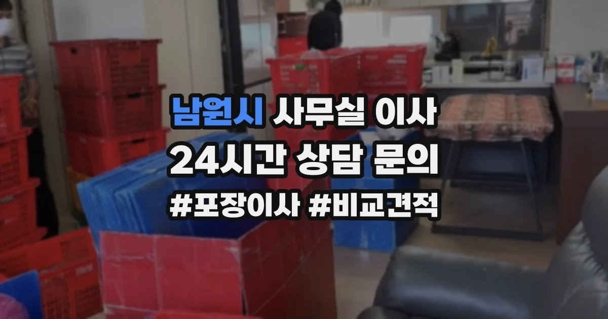 남원시 사무실 이사