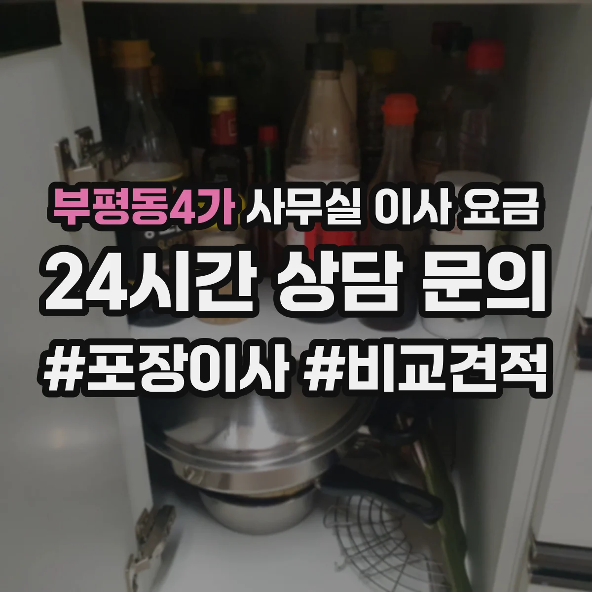 부평동4가 사무실 이사 요금