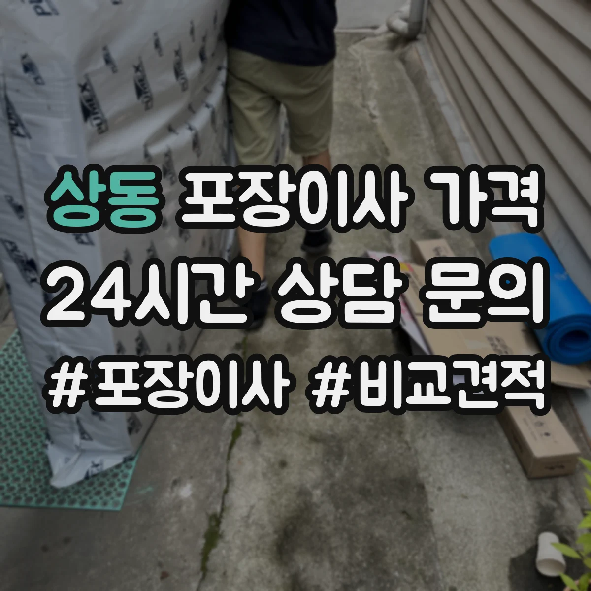 상동 포장이사 가격