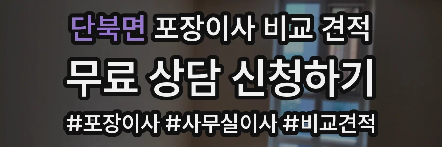 단북면 포장이사 비교 견적